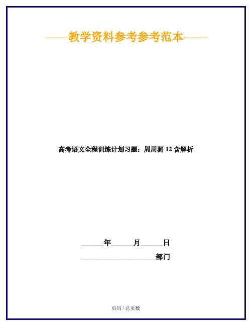 高考语文全程训练计划习题：周周测 12 含解析