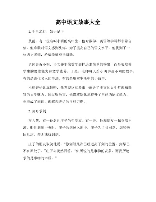 高中语文故事大全