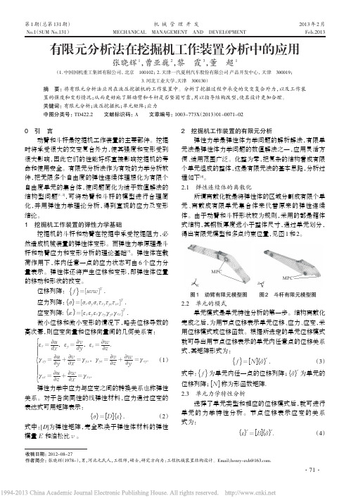 有限元分析法在挖掘机工作装置分析中的应用张晓辉