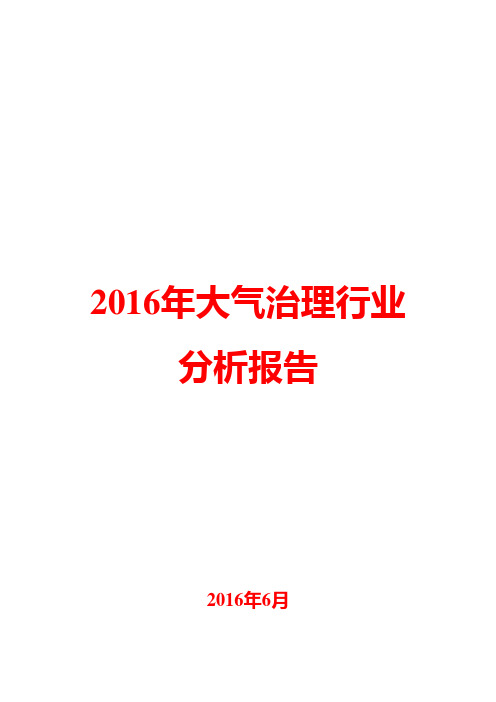 2016年大气治理行业分析报告