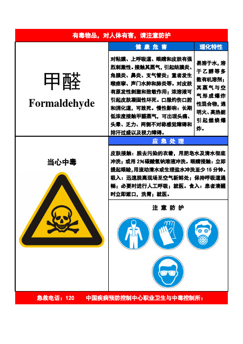 甲醛-职业病危害告知卡