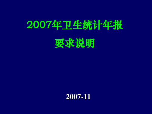 卫生统计年报精品PPT课件