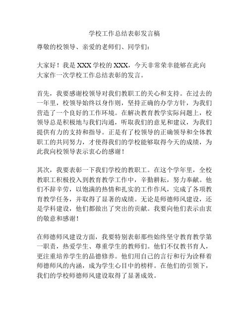 学校工作总结表彰发言稿