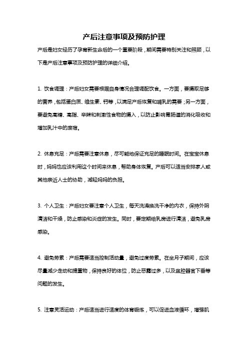 产后注意事项及预防护理