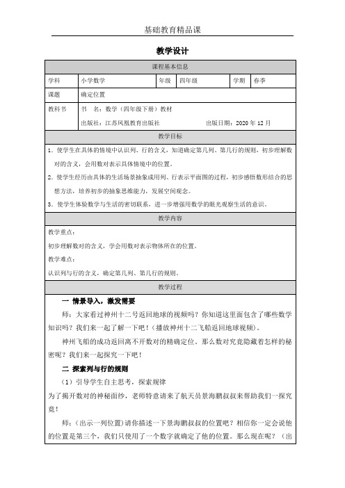 最新苏教版四年级下册确定位置优质课教学设计