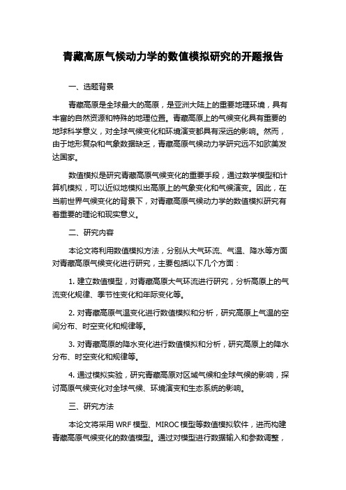 青藏高原气候动力学的数值模拟研究的开题报告