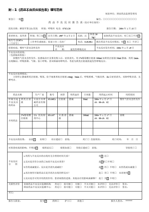 药品不良反应报告表样本