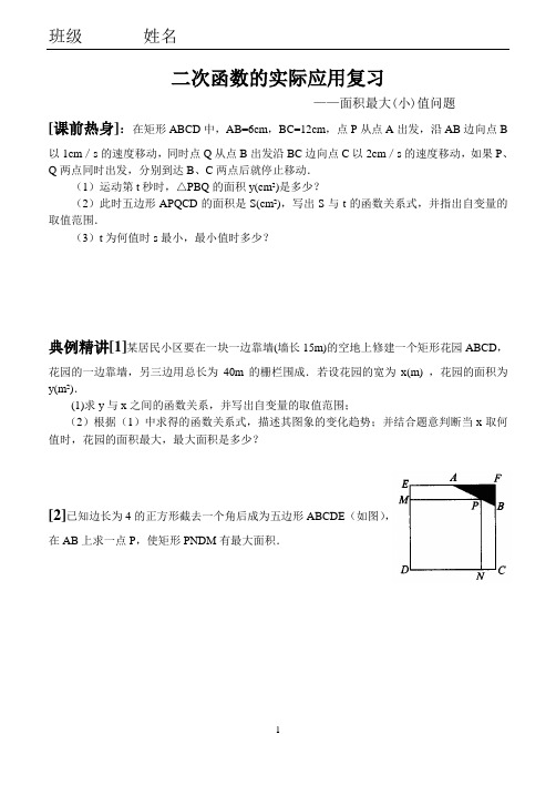 新课标九年级数学中考复习强效提升分数精华版面积最大(小)值问题