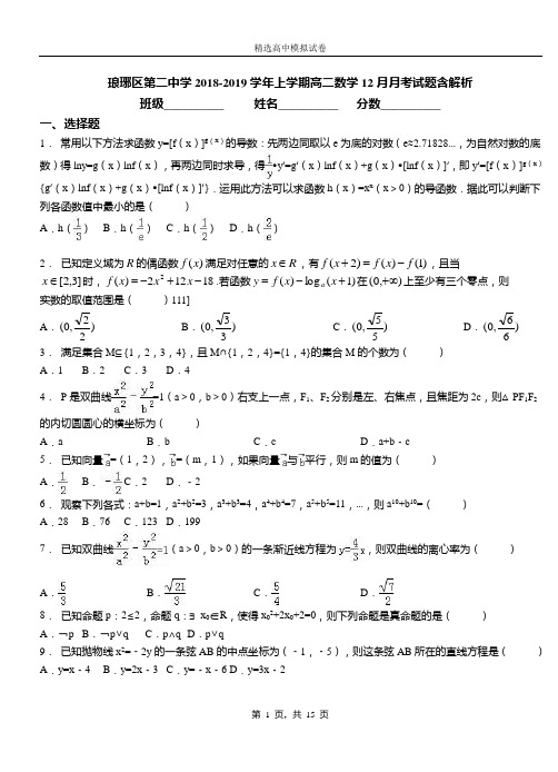 琅琊区第二中学2018-2019学年上学期高二数学12月月考试题含解析