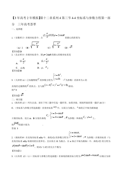 2012高考数学复习最新3年高考2年模拟--坐标系与参数方程