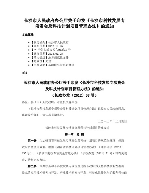 长沙市人民政府办公厅关于印发《长沙市科技发展专项资金及科技计划项目管理办法》的通知