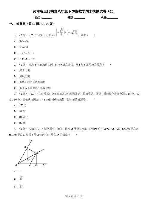 河南省三门峡市八年级下学期数学期末模拟试卷(2)