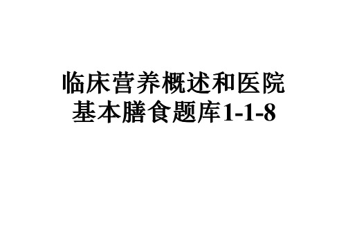 临床营养概述和医院基本膳食题库1-1-8