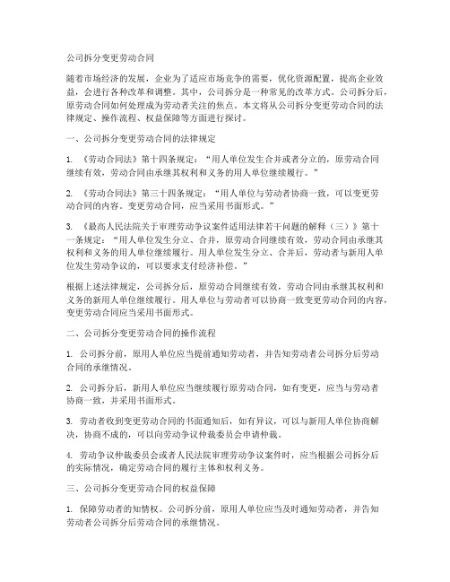 公司拆分变更劳动合同