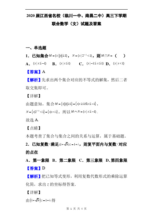 2020届江西省名校(临川一中、南昌二中)高三下学期联合数学(文)试题及答案