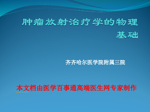 肿瘤放射治疗学的物理基础