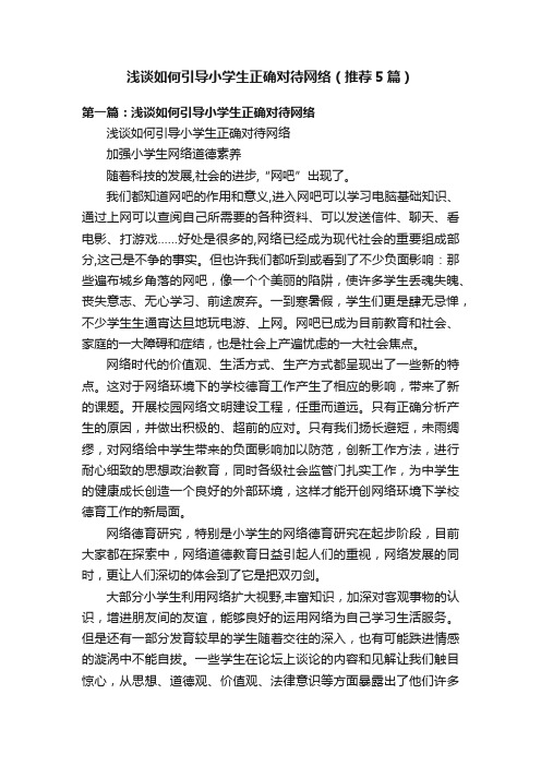 浅谈如何引导小学生正确对待网络（推荐5篇）