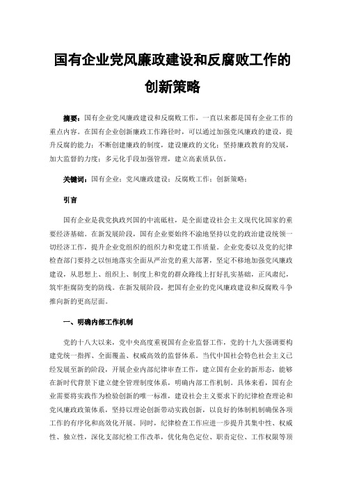 国有企业党风廉政建设和反腐败工作的创新策略