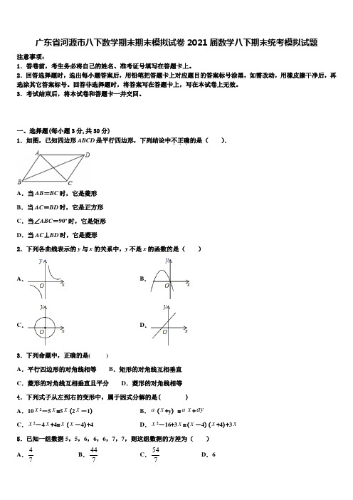 广东省河源市八下数学期末期末模拟试卷2021届数学八下期末统考模拟试题含解析