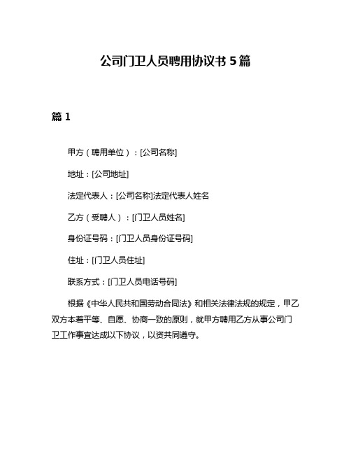 公司门卫人员聘用协议书5篇