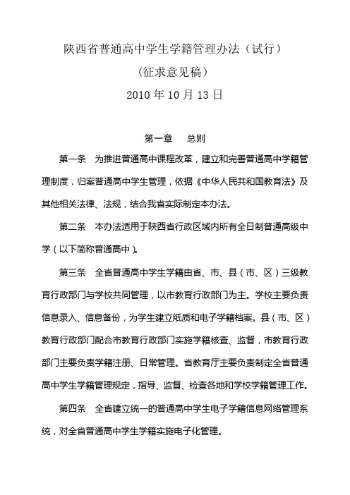 陕西普通高中学生学籍管理办法试行