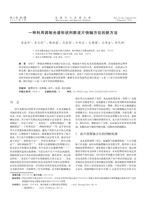 一种利用调制光谱形状判断波片快轴方位的新方法