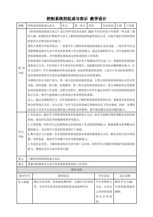 第3课 控制系统的组成与表示 教案5 六下信息科技赣科学技术版