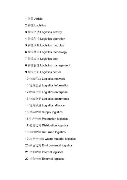 物流专业术语中英文对照