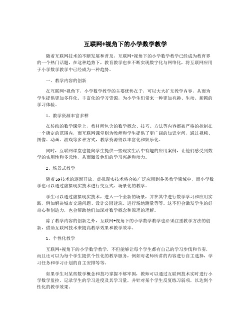 互联网+视角下的小学数学教学