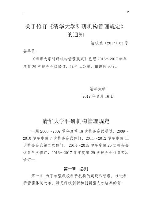 清华大学科研机构管理方案计划规定