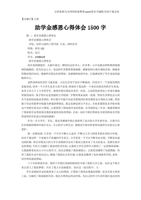 【心得】助学金感恩心得体会1500字