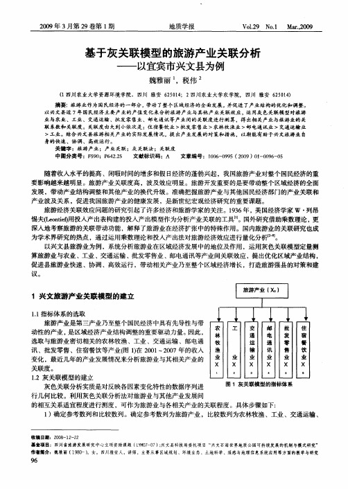 基于灰关联模型的旅游产业关联分析——以宜宾市兴文县为例