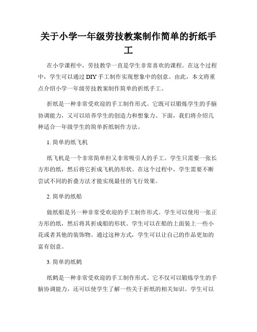 关于小学一年级劳技教案制作简单的折纸手工