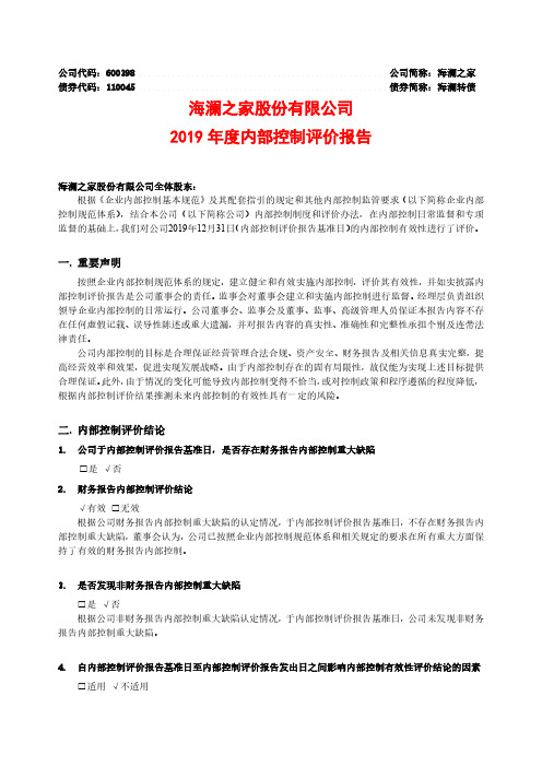 海澜之家：2019年度内部控制评价报告