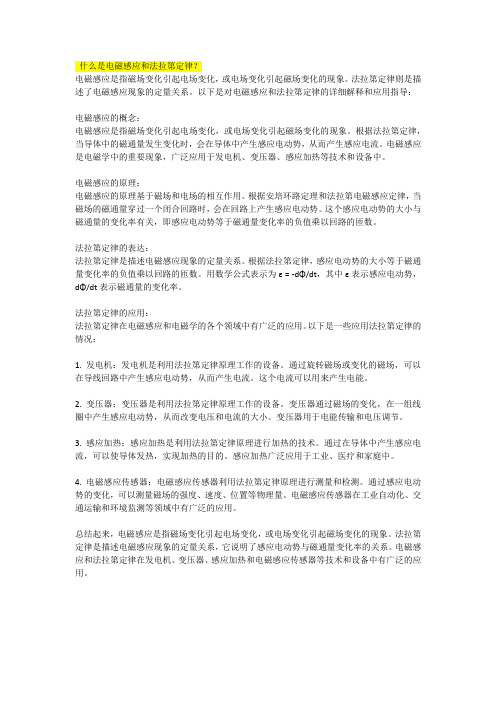 什么是电磁感应和法拉第定律