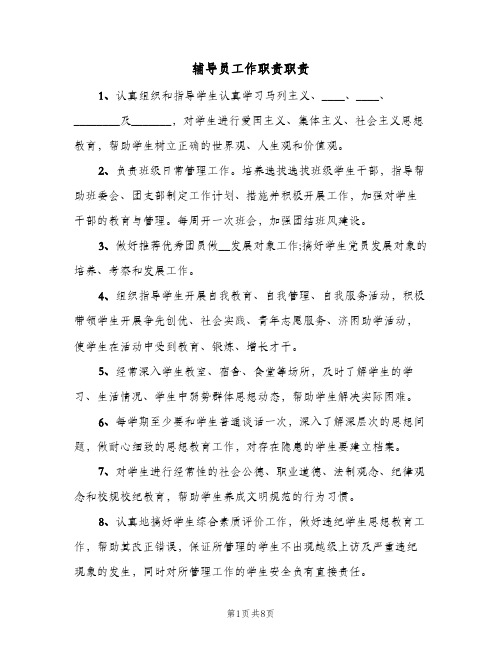 辅导员工作职责职责（六篇）