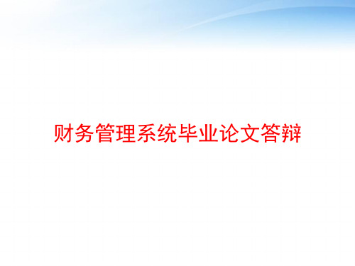 财务管理系统毕业论文答辩 ppt课件