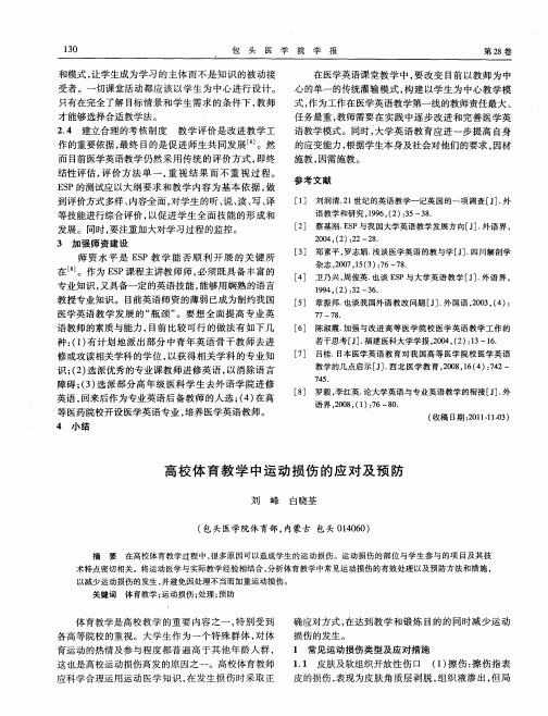 高校体育教学中运动损伤的应对及预防