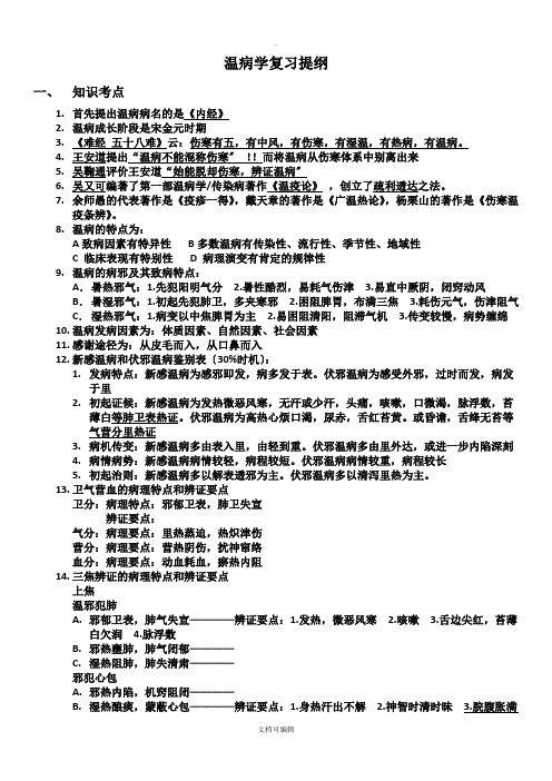 温病学复习提纲