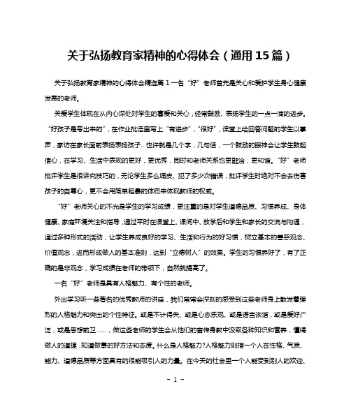 关于弘扬教育家精神的心得体会(通用15篇)