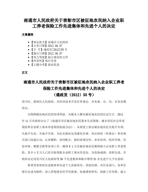 南通市人民政府关于表彰市区被征地农民纳入企业职工养老保险工作先进集体和先进个人的决定