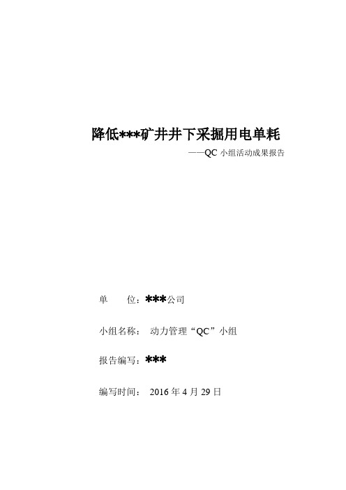 降低井下采掘机械用电单耗QC小组成果报告