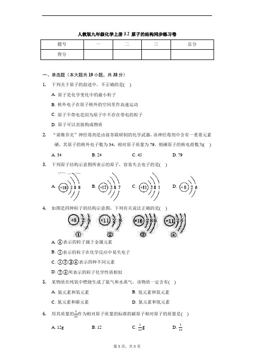 人教版九年级化学上册3.2 原子的结构同步练习卷(无答案)