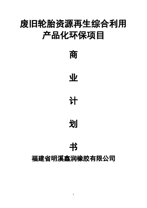 建设年处理废旧轮胎10000吨生产线,年产橡胶粉6500吨、钢丝2500吨、纤维1000吨项目项目可研报告