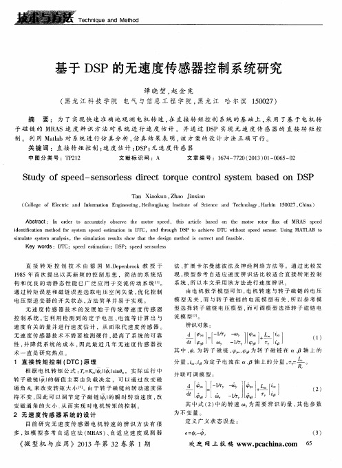 基于DSP的无速度传感器控制系统研究