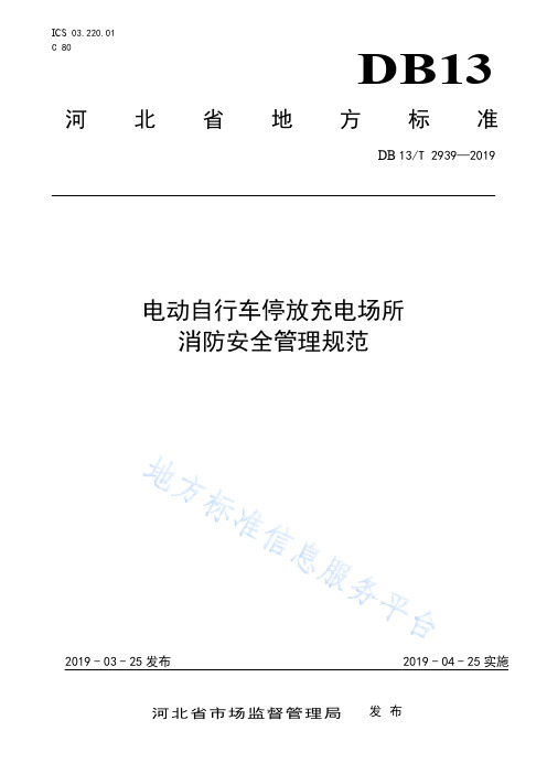 河北省-电动自行车停放充电场所消防安全管理规范 DB13_T 2939-2019