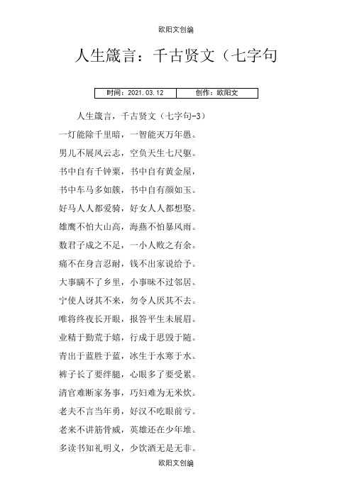 人生箴言：千古贤文(七字句之欧阳文创编