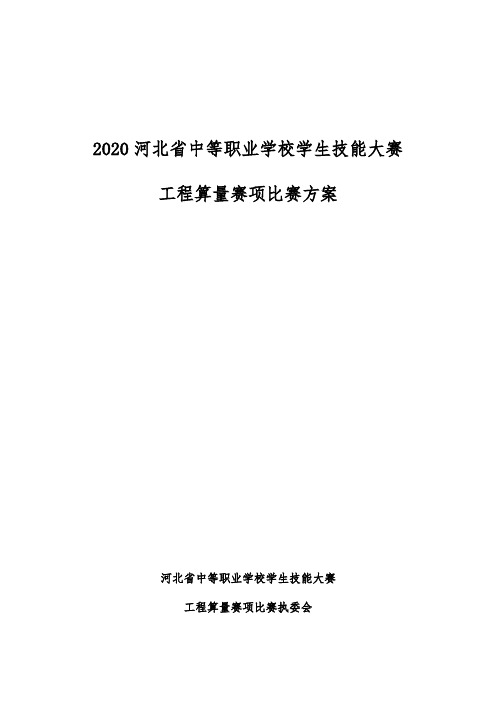 2020河北省中等职业学校学生技能大赛 工程算量赛项比赛方案