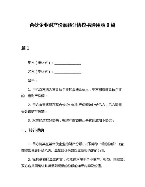 合伙企业财产份额转让协议书通用版8篇