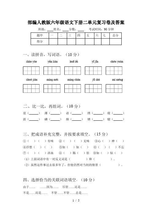 部编人教版六年级语文下册二单元复习卷及答案